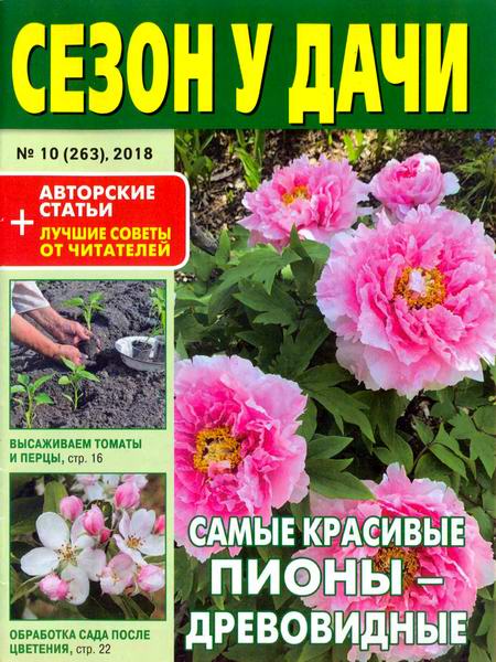 журнал газета Сезон у дачи №10 май 2018