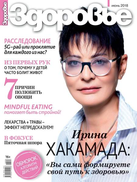 журнал Здоровье №6 июнь 2018 Россия
