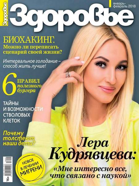 журнал Здоровье №1-2 январь-февраль 2018 Россия