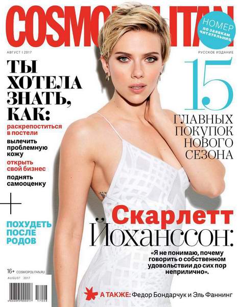 журнал Cosmopolitan №8 август 2017 Россия