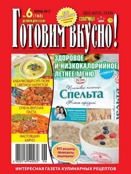 журнал газета Готовим вкусно №6 июнь 2017