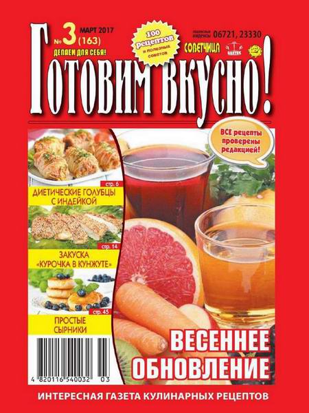 журнал газета Готовим вкусно №3 март 2017