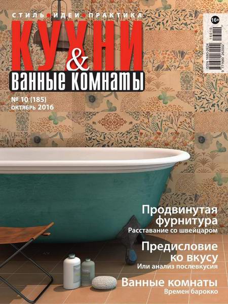 Кухни и ванные комнаты №10 октябрь 2016