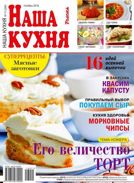 Наша кухня №11 ноябрь 2016