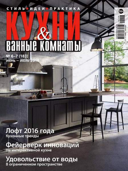 Кухни и ванные комнаты №6-7 июнь-июль 2016)