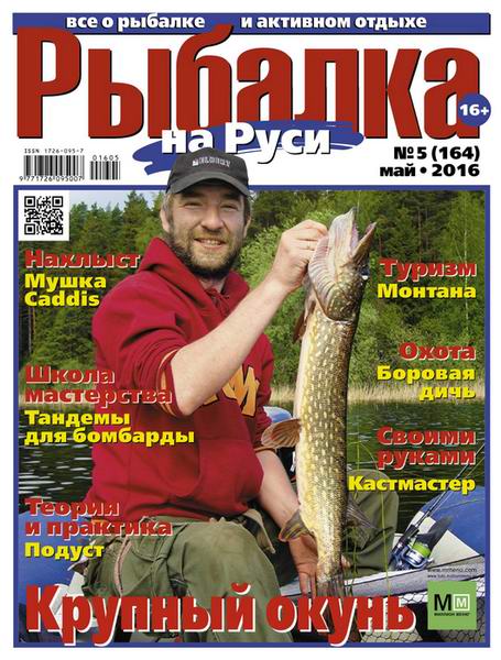 Рыбалка на Руси №5 май 2016