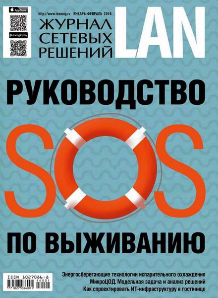 Журнал сетевых решений LAN №1-2 январь-февраль 2016