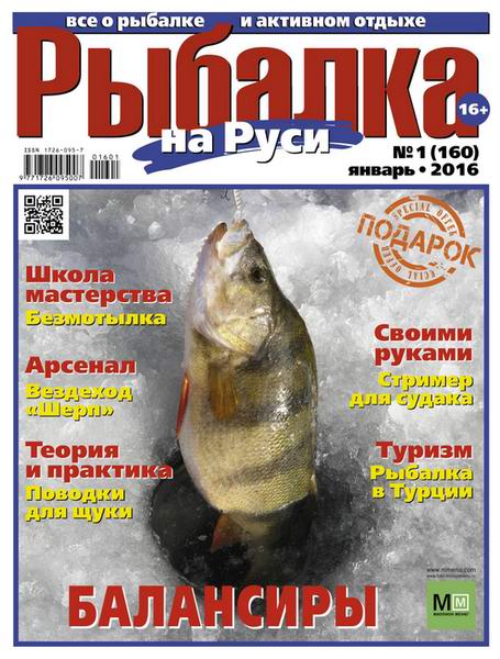 Рыбалка на Руси №1 январь 2016