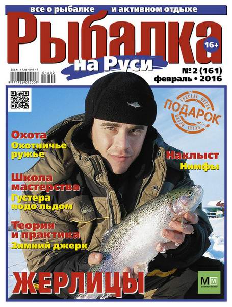 Рыбалка на Руси №2 февраль 2016
