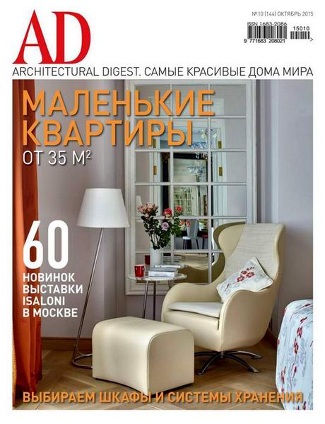 Architectural Digest №10 октябрь 2015 Россия