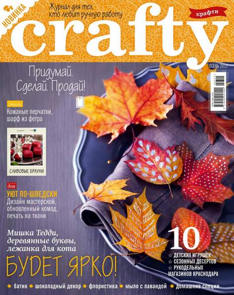 Крафти Crafty №3 осень 2015 Россия