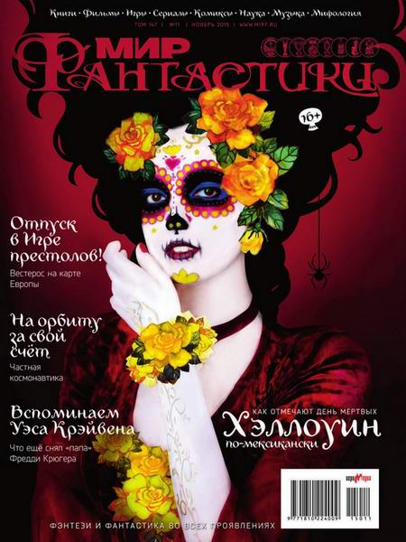 журнал Мир фантастики №11 ноябрь 2015