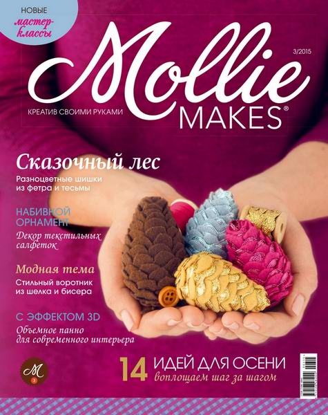 Mollie Makes №3 июль-сентябрь 2015 Россия