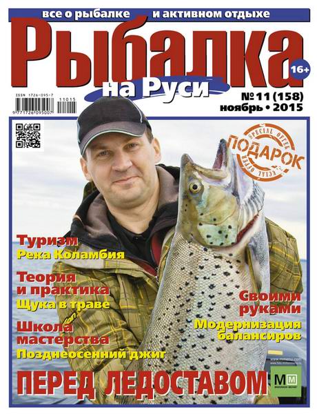 Рыбалка на Руси №6 июнь 2015