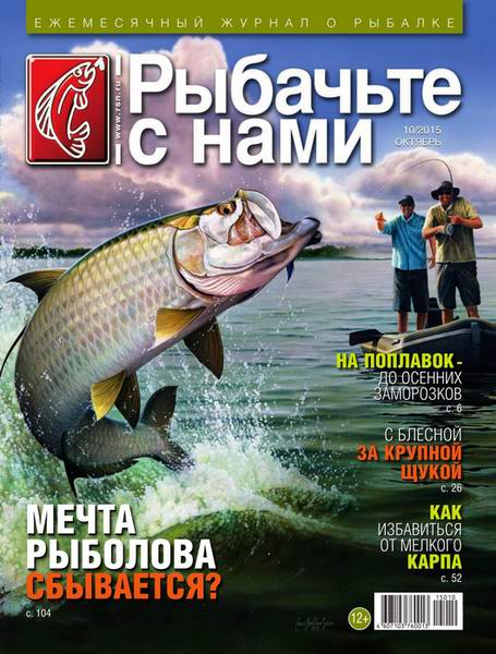 Рыбачьте с нами №10 октябрь 2015