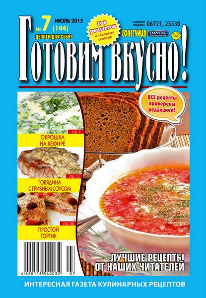 журнал газета Готовим вкусно №7 июль 2015