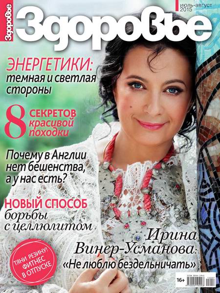журнал Здоровье №7-8 июль-август 2015 Россия