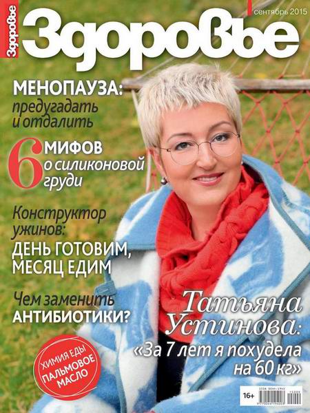 журнал Здоровье №9 сентябрь 2015 Россия