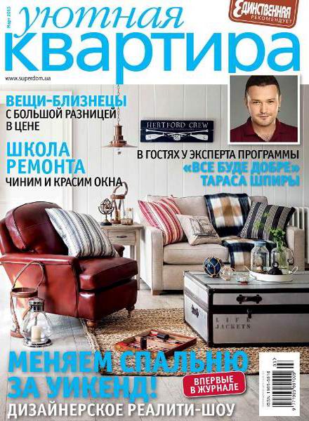 журнал Уютная квартира №3 март 2015