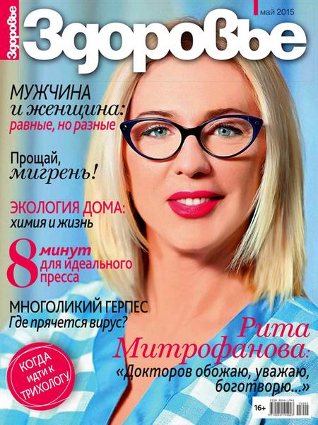 журнал Здоровье №5 май 2015 Россия