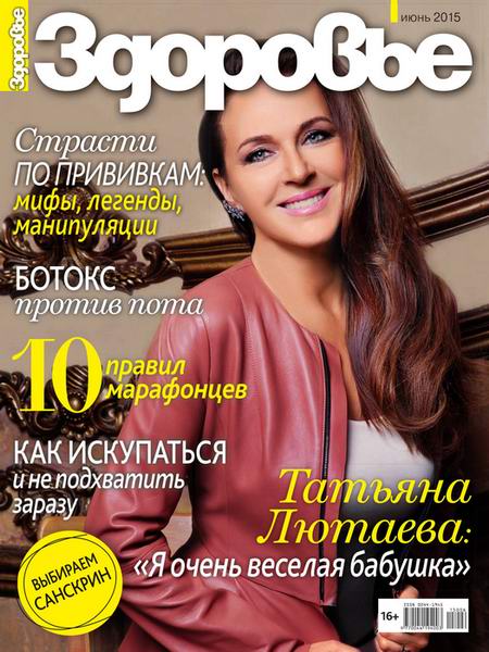 журнал Здоровье №6 июнь 2015 Россия