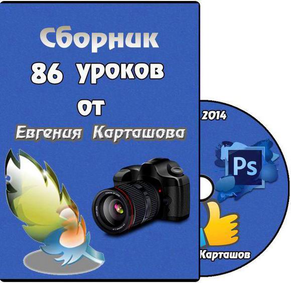 Сборник видеоуроков от Евгения Карташова 86 видеоуроков обучение Фотошоп уроки Фотошоп