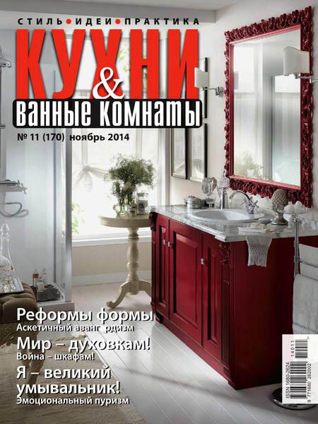 Кухни и ванные комнаты №11 ноябрь 2014