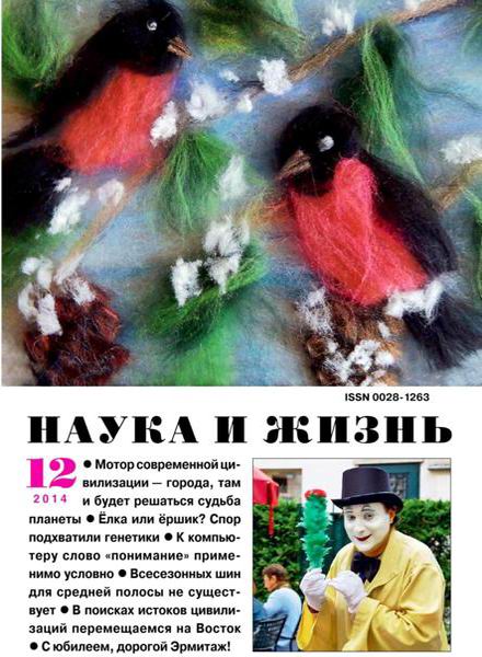 Наука и жизнь №12 декабрь 2014