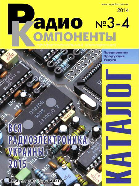 журнал Радиокомпоненты №3-4 июль-декабрь 2014