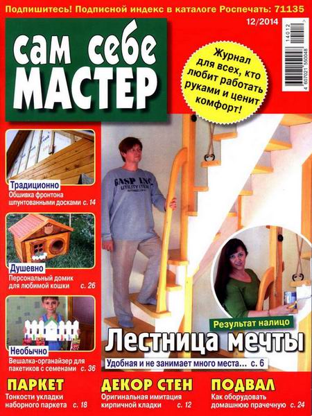 журнал Сам себе мастер №12 декабрь 2014