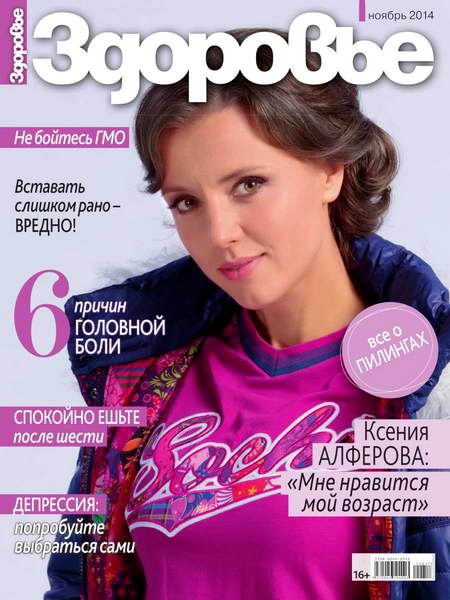журнал Здоровье №11 ноябрь 2014 Россия