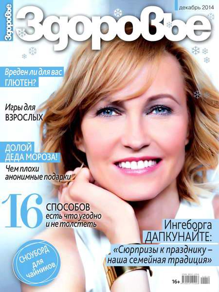 журнал Здоровье №12 декабрь 2014 Россия