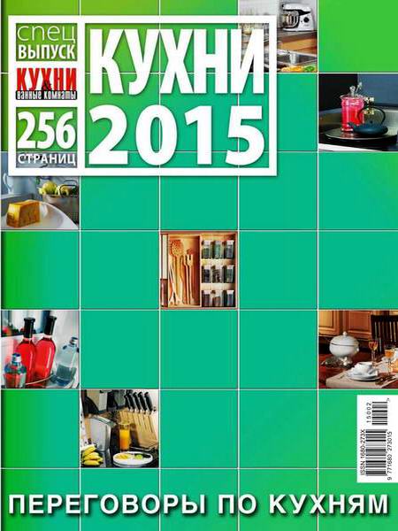 Кухни и ванные комнаты Спецвыпуск Кухни 2015