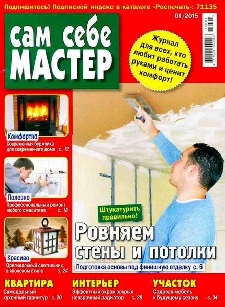 журнал Сам себе мастер №1 январь 2015