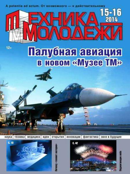 Техника - молодежи №15-16 декабрь 2014 - январь 2015