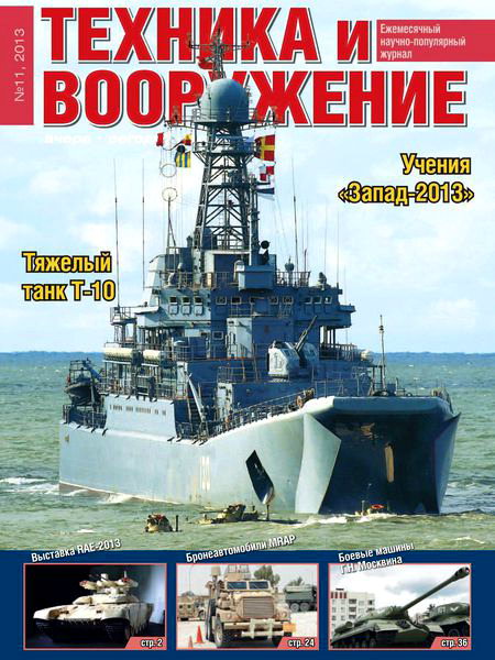 Техника и вооружение №11 ноябрь 2013