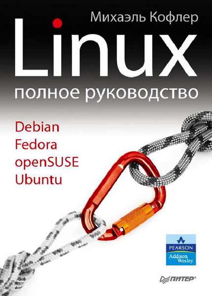Михаэль Кофлер. Linux. Полное руководство
