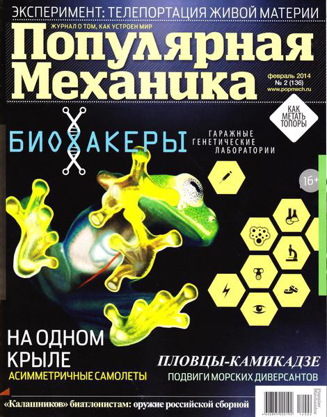 Популярная механика №2 февраль 2014