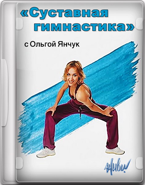 Суставная гимнастика с Ольгой Янчук 2013-2014 12 выпусков