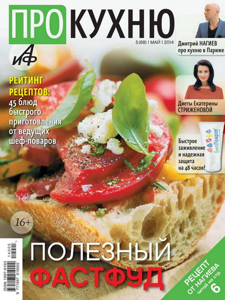 журнал Про кухню №5 май 2014