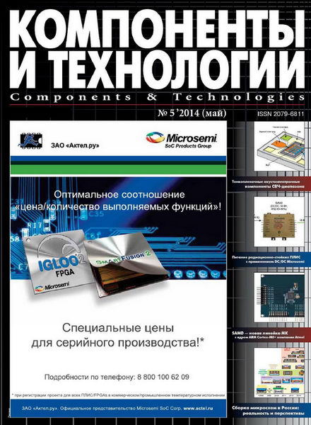 журнал Компоненты и технологии №5 май 2014