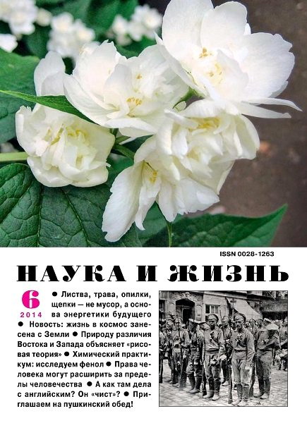 Наука и жизнь №6 июнь 2014