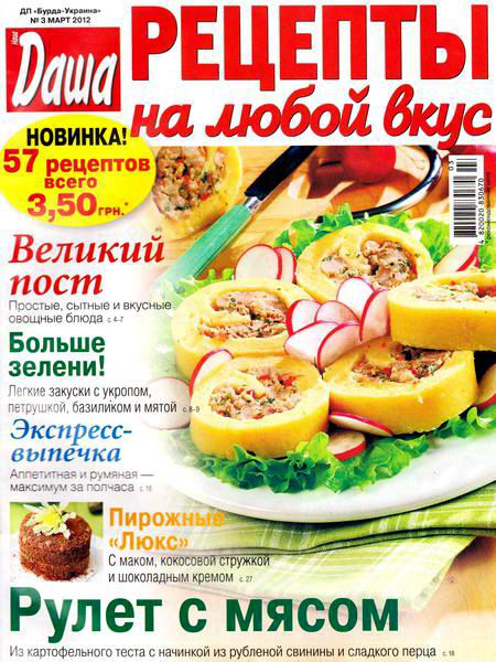 Даша. Рецепты на любой вкус №3 2012