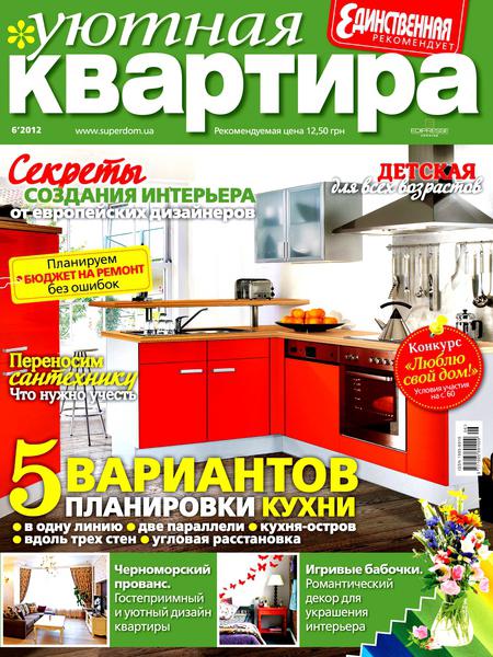 Уютная квартира №6 2012