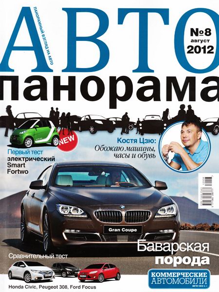 Автопанорама №8 2012