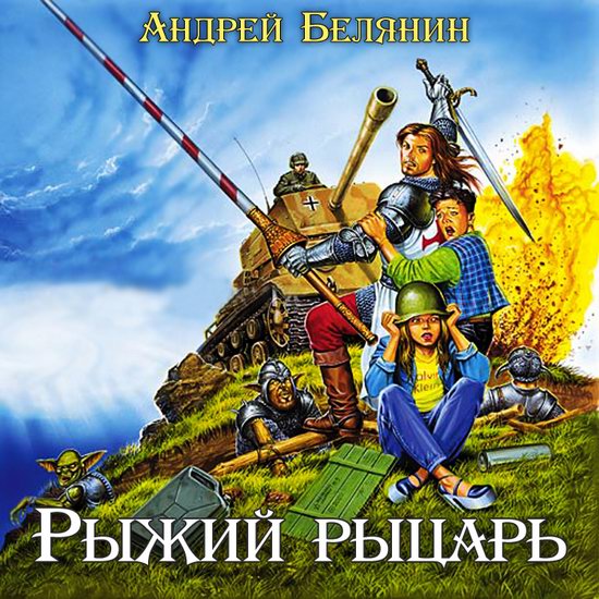 Андрей Белянин. Рыжий рыцарь
