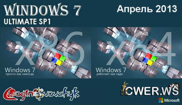 Microsoft Windows 7 Ultimate SP1 Final by Loginvovchyk апрель 2013