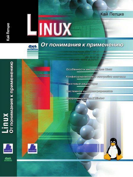 Петцке. Linux. От понимания к применению