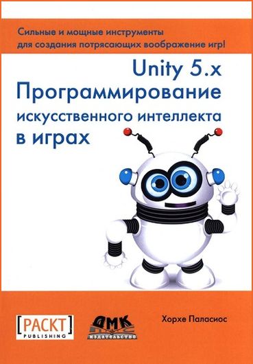 Паласиос. Unity 5.x