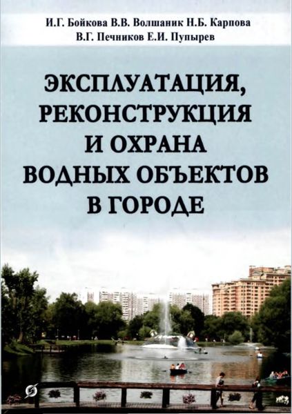 Эксплуатация, реконструкция и охрана водных объектов